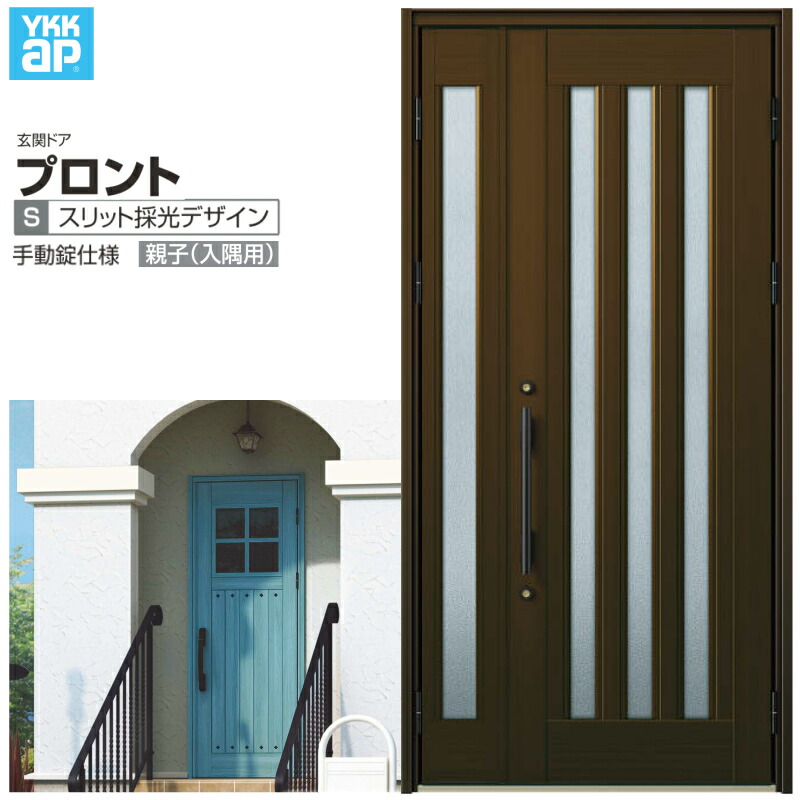 【4月はエントリーでP10倍】 玄関ドア YKKap プロント S05親子(入隅用) 手動錠仕様 W1135×H2330mm ランマなし DH\u003d23 玄関ドア アルミサッシ 新設 おしゃれ リフォーム DIY ドリーム 114,150円
