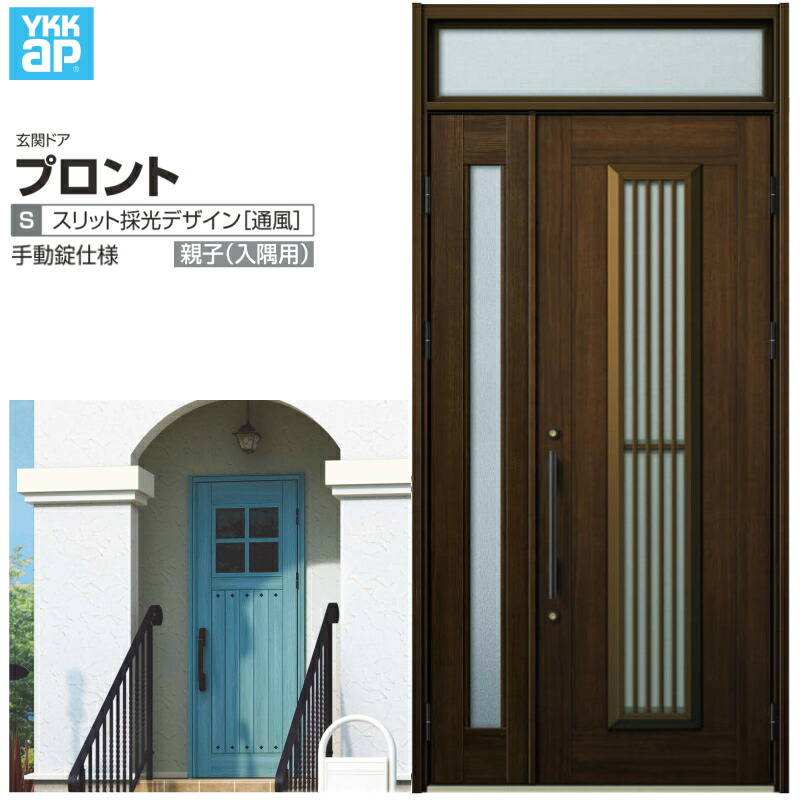 【4月はエントリーでP10倍】 玄関ドア YKKap プロント S13親子(入隅用) 手動錠仕様 W1135×H2330mm ランマ付 DH\u003d20 採風 玄関ドア アルミサッシ 新設 おしゃれ リフォーム DIY ドリーム