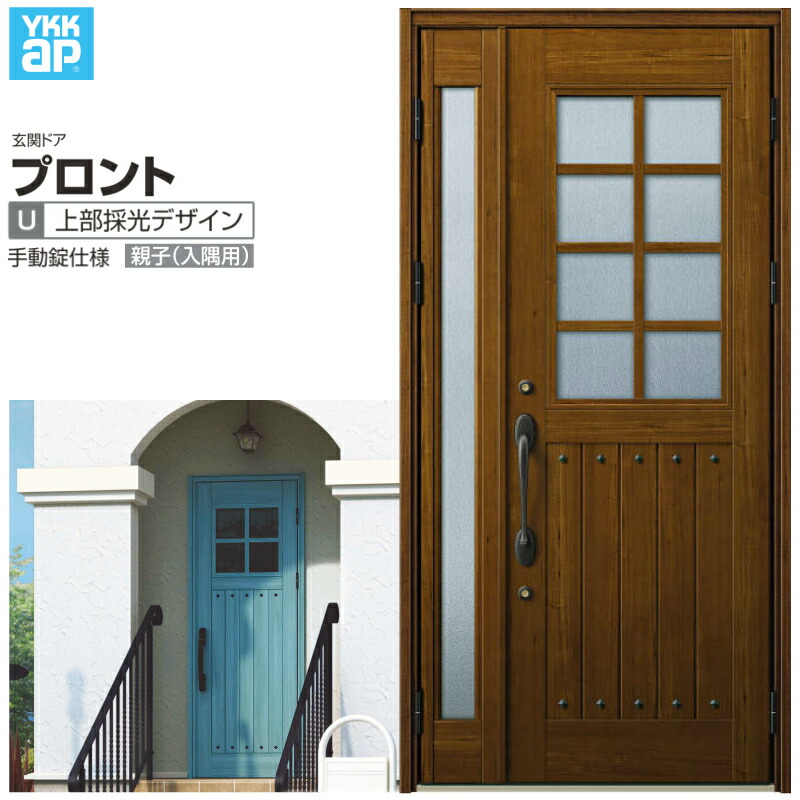 【4月はエントリーでP10倍】 玄関ドア YKKap プロントU06親子(入隅用) 手動錠仕様 W1135×H2330mm ランマなし DH\u003d23 玄関ドア アルミサッシ 新設 おしゃれ リフォーム DIY ドリーム