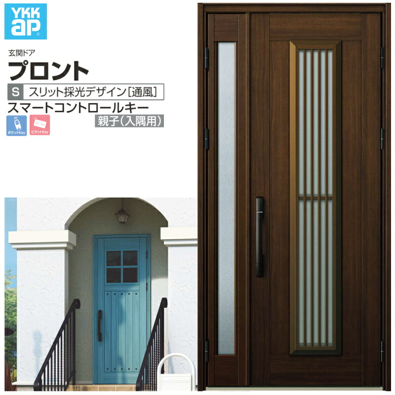玄関ドア YKKap プロント S13 親子(入隅用) スマートコントロールキー W1135×H2330mm ランマなし DH=23 採風 アルミサッシ 新設 おしゃれ リフォーム DIY ドリーム|ドリーム