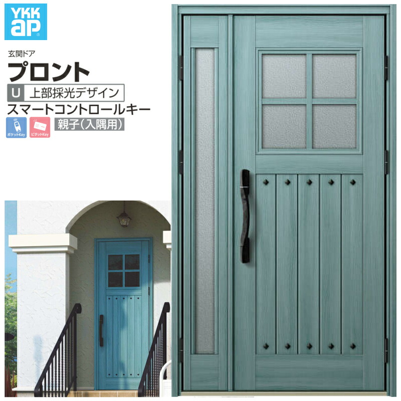 玄関ドア YKKap プロントU07 親子(入隅用) スマートコントロールキー W1135&times;H2018mm ランマなし DH=20 玄関ドア アルミサッシ 新設 おしゃれ リフォーム DIY ドリーム｜ドリーム