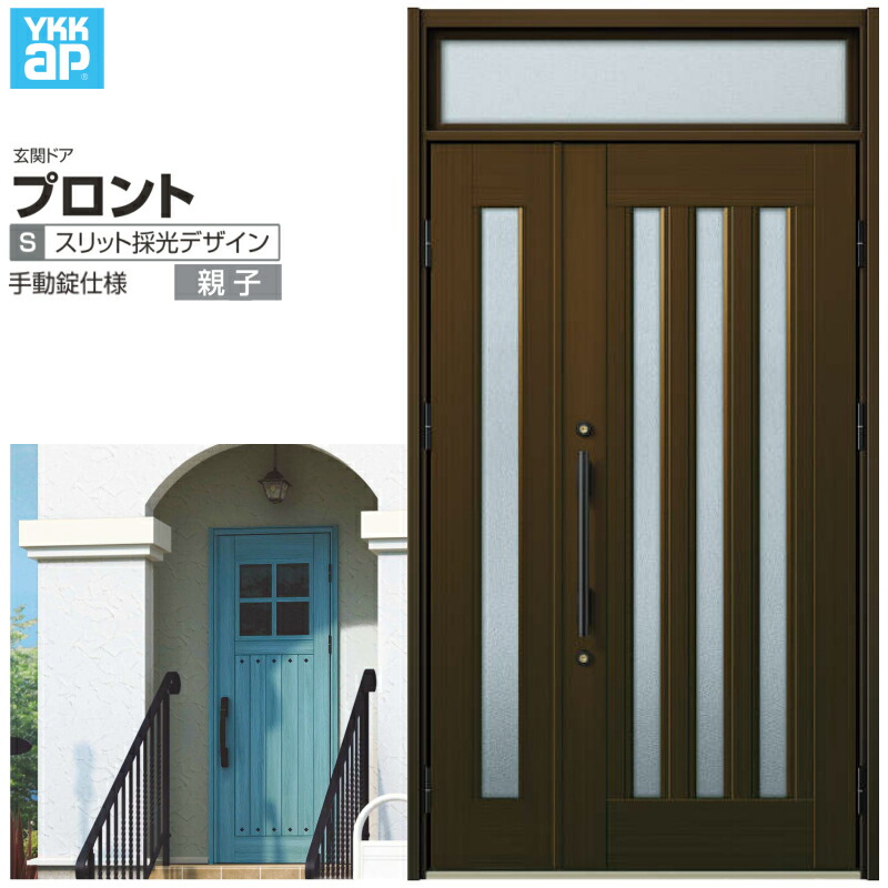 【4月はエントリーでP10倍】 玄関ドア YKKap プロント S05親子ドア 手動錠仕様 W1235×H2330mm ランマ付 DH\u003d20 玄関ドア アルミサッシ 新設 おしゃれ リフォーム DIY ドリーム