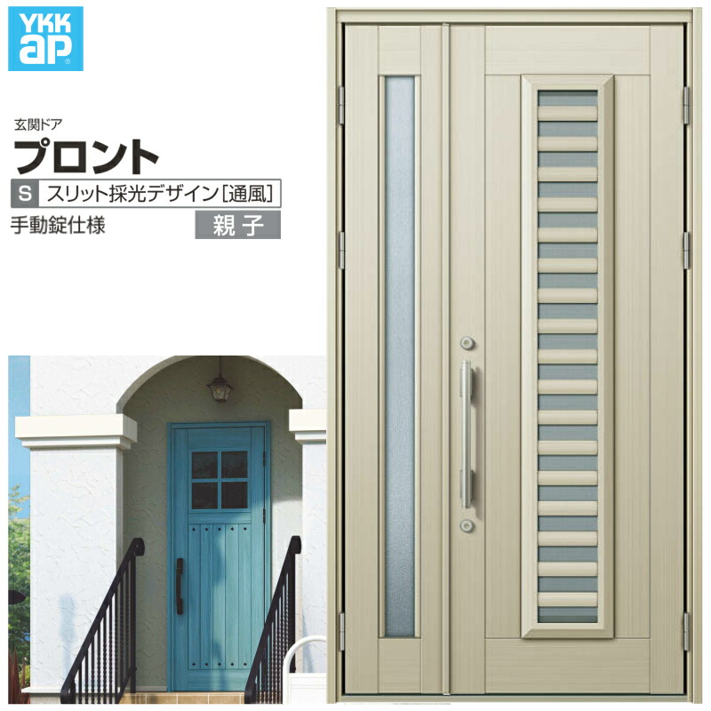 【4月はエントリーでP10倍】 玄関ドア YKKap プロント S11親子ドア 手動錠仕様 W1235×H2330mm ランマなし DH\u003d23 採風 玄関ドア アルミサッシ 新設 おしゃれ リフォーム DIY ドリーム