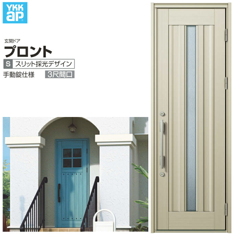 【4月はエントリーでP10倍】 玄関ドア YKKap プロント S09 ３尺間口 手動錠仕様 W780×H2330mm ランマなし DH\u003d23 玄関ドア アルミサッシ 新設 おしゃれ リフォーム DIY ドリーム