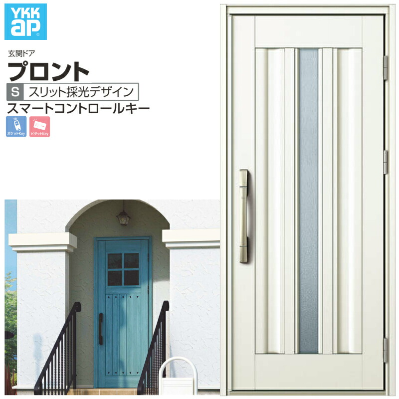 玄関ドア YKKap プロント S03 片開きドア スマートコントロールキー W872×H2018mm ランマ無 DH=20 玄関ドア アルミサッシ 新設 おしゃれ リフォーム DIY ドリーム|ドリーム