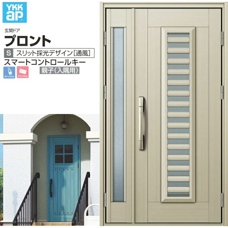 玄関ドア YKKap プロント S11 親子(入隅用) スマートコントロールキー W1135&times;H2018mm ランマ無 DH=20 採風 アルミサッシ 新設 おしゃれ リフォーム DIY ドリーム｜ドリーム