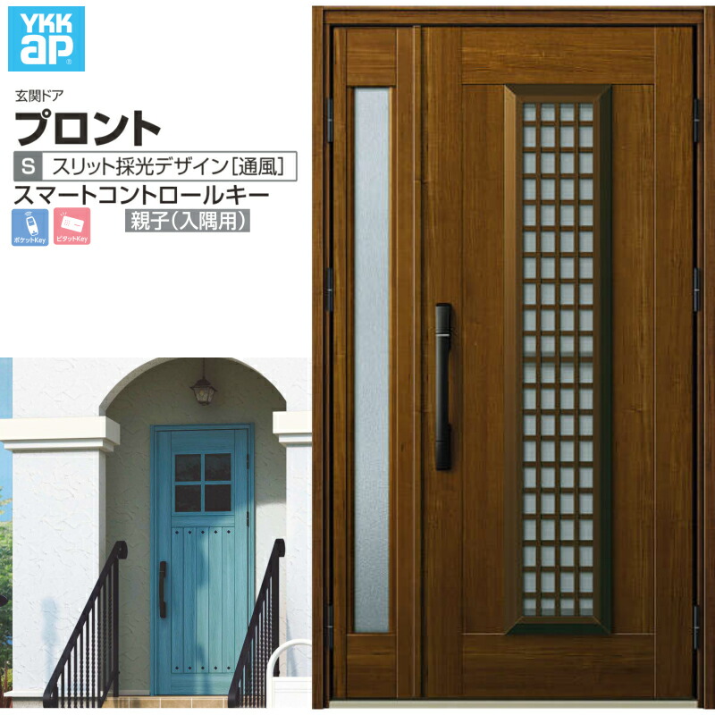 玄関ドア YKKap プロント S12 親子(入隅用) スマートコントロールキー W1135&times;H2018mm ランマ無 DH=20 採風 アルミサッシ 新設 おしゃれ リフォーム DIY ドリーム｜ドリーム