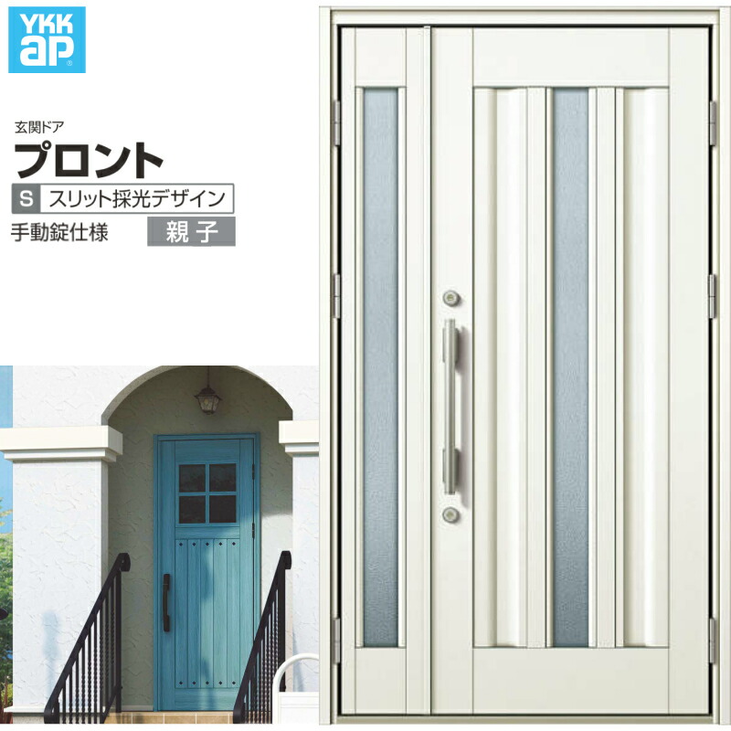 【4月はエントリーでP10倍】 玄関ドア YKKap プロント S03親子ドア 手動錠仕様 W1235×H2018mm ランマ無 DH\u003d20 玄関ドア アルミサッシ 新設 おしゃれ リフォーム DIY ドリーム