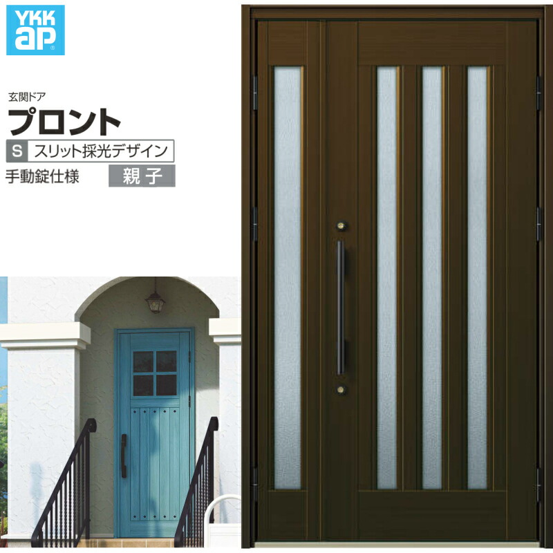 【4月はエントリーでP10倍】 玄関ドア YKKap プロント S05親子ドア 手動錠仕様 W1235×H2018mm ランマ無 DH\u003d20 玄関ドア アルミサッシ 新設 おしゃれ リフォーム DIY ドリーム