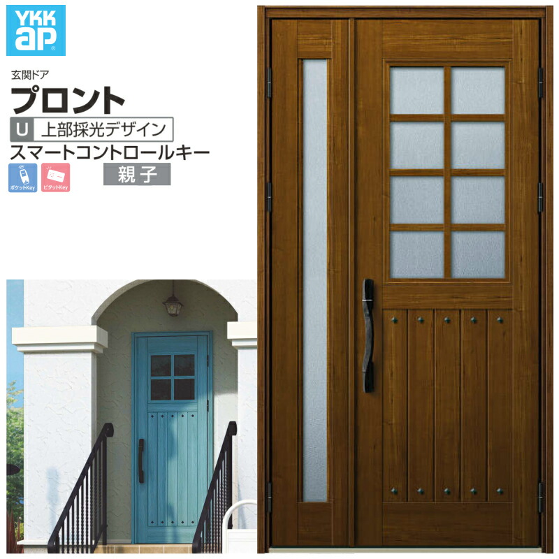 【4月はエントリーでP10倍】 玄関ドア YKKap プロントU06 親子 スマートコントロールキー W1235×H2330mm ランマなし DH\u003d23 玄関ドア アルミサッシ 新設 おしゃれ リフォーム DIY ドリーム