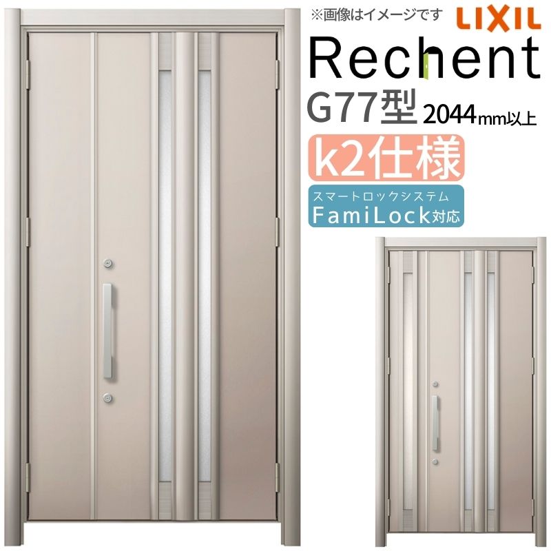 【4月はエントリーでP10倍】 リフォーム用玄関ドア リシェント3 親子ドア ランマなし G77型 断熱仕様 k2仕様 W928～1480×H2044～2439mm リクシル/LIXIL 工事なし