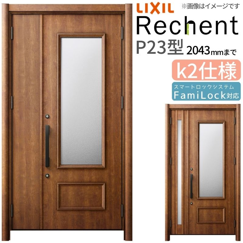 【4月はエントリーでP10倍】 リフォーム用玄関ドア リシェント3 親子ドア ランマなし P23型 断熱仕様 k2仕様 W1018～1480×H2039～2043mm リクシル/LIXIL 工事なし