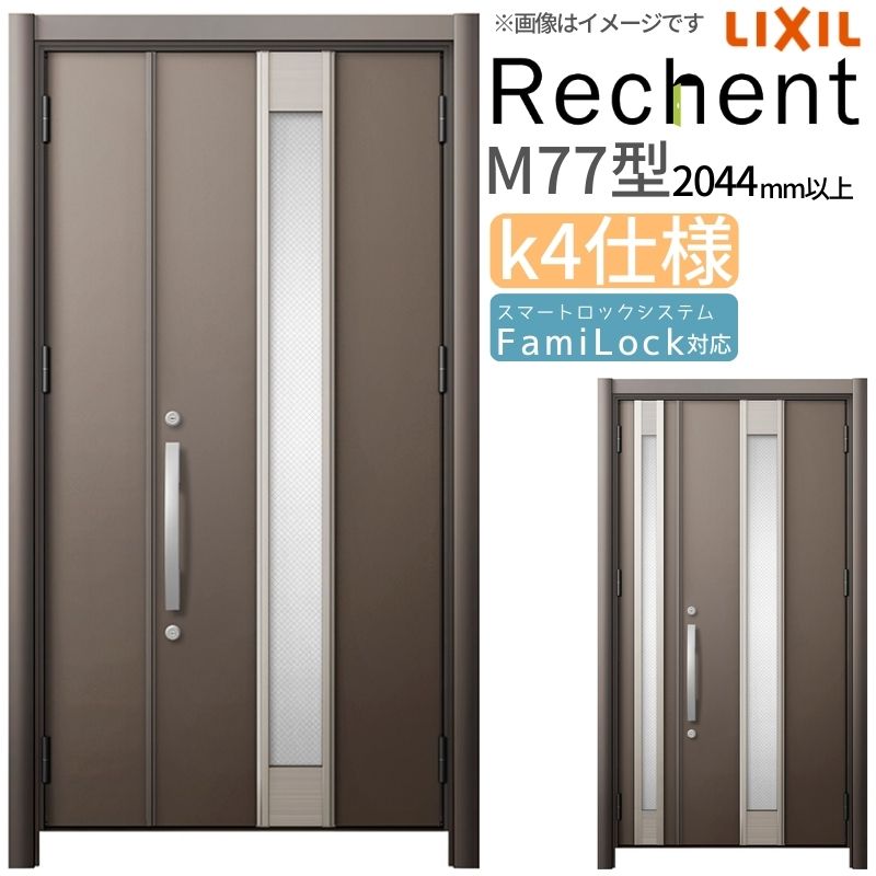 【4月はエントリーでP10倍】 リフォーム用玄関ドア リシェント3 親子ドア ランマなし M77型 断熱仕様 k4仕様 W928～1480×H2044～2439mm リクシル/LIXIL 工事なし