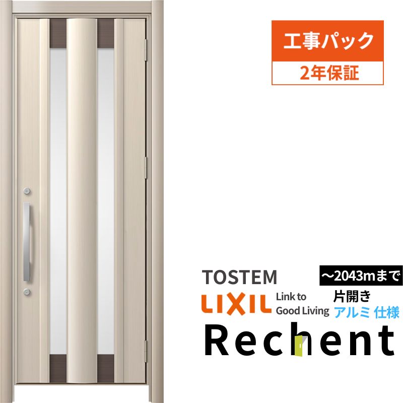 【4月はエントリーでP10倍】 【工事パック】リフォーム用玄関ドア リシェント3 片開きドア ランマなし C14N型 アルミ仕様 W761～977×H1838～2043mm リクシル/LIXIL 工事保証付 ドリーム