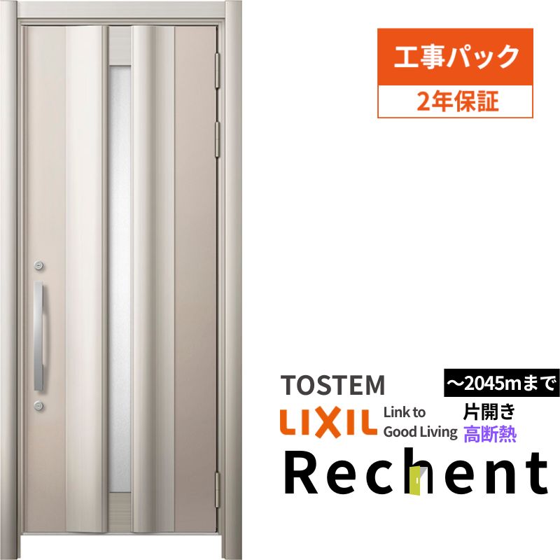 【4月はエントリーでP10倍】 【工事パック】 リフォーム用玄関ドア リシェント3 片開きドア ランマなし 12N型 高断熱仕様 W822～943×H1841～2045mm リクシル/LIXIL 工事保証付 ドリーム