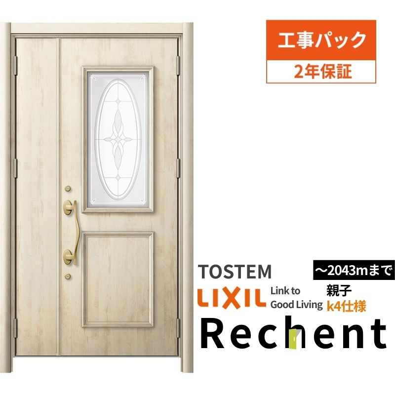 【工事パック】 リフォーム用玄関ドア リシェント3 親子ドア ランマなし C15型 断熱仕様 k4仕様 W1091~1480×H1943~2043mm リクシル/LIXIL 工事保証付 ドリーム|ドリーム