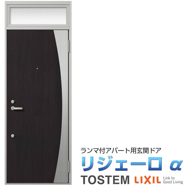 アパート用玄関ドア リジェーロα K4仕様 13型 ランマ付 W785&times;H2225mm LIXIL TOSTEM リクシル トステム ドア 玄関 アルミサッシ アパート 寮 集合住宅用 玄関ドア 交換 リフォーム DIY ドリーム｜ドリーム