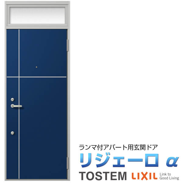 アパート用玄関ドア リジェーロα K3仕様 16型 ランマ付 W785×H2225mm LIXIL TOSTEM リクシル トステム ドア 玄関 アルミサッシ アパート 寮 集合住宅用 玄関ドア 交換 リフォーム DIY ドリーム|ドリーム
