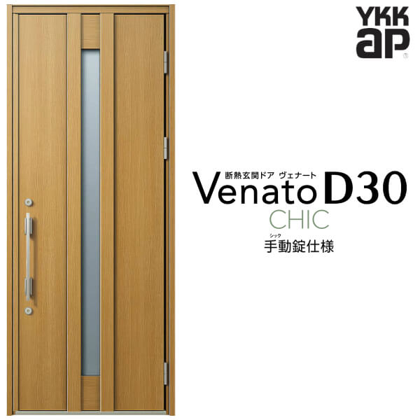 【4月はエントリーでP10倍】 玄関ドア 片開き YKK ap Venato D30 C07 手動錠仕様 W922×H2330mm D4/D2仕様 YKKap 断熱玄関ドア ヴェナート ベナート 玄関 ドア 新設 おしゃれ 交換 リフォーム DIY ドリーム