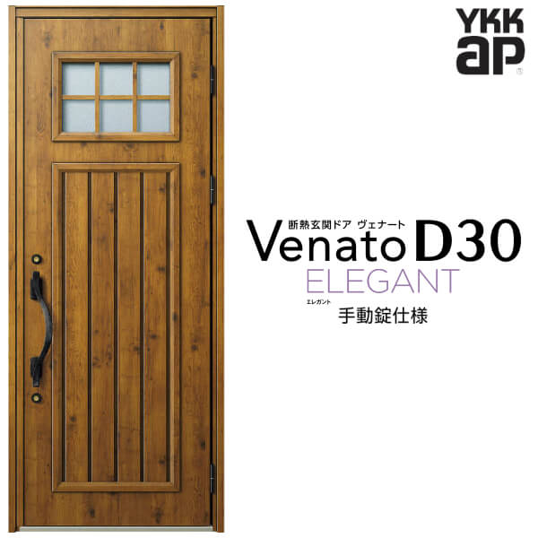 【5月はエントリーでP10倍】玄関ドア 片開き YKK ap Venato D30 E01 手動錠仕様 W922×H2330mm D4/D2仕様 YKKap 断熱玄関ドア ヴェナート ベナート 玄関 ドア 新設 おしゃれ 交換 リフォーム DIY