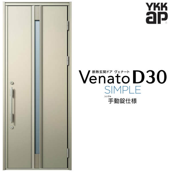 【4月はエントリーでP10倍】 玄関ドア 片開き YKK ap Venato D30 F03 手動錠仕様 W922×H2330mm D4/D2仕様 YKKap 断熱玄関ドア ヴェナート ベナート 玄関 ドア 新設 おしゃれ 交換 リフォーム DIY ドリーム