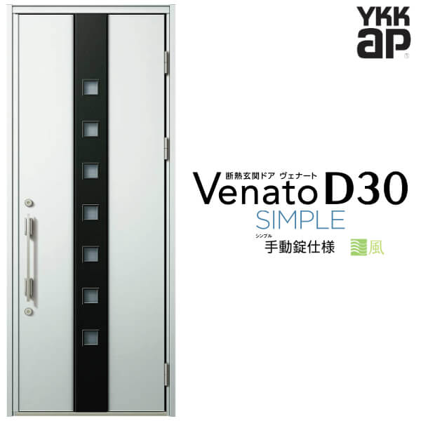 【4月はエントリーでP10倍】 通風玄関ドア 片開き YKK ap Venato D30 F05T 手動錠仕様 W922×H2330mm D4/D2仕様 YKKap 断熱玄関ドア 採風 ヴェナート ベナート 玄関 ドア 新設 おしゃれ 交換 リフォーム DIY ドリーム