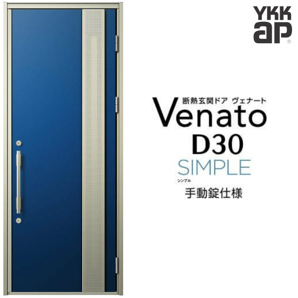 【5月はエントリーでP10倍】玄関ドア 片開き YKK ap Venato D30 F11 手動錠仕様 W922×H2330mm D4/D2仕様 YKKap 断熱玄関ドア ヴェナート ベナート 玄関 ドア 新設 おしゃれ 交換 リフォーム DIY ドリーム