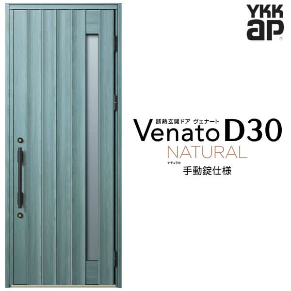 【4月はエントリーでP10倍】 玄関ドア 片開き YKK ap Venato D30 N05 手動錠仕様 W922×H2330mm D4/D2仕様 YKKap 断熱玄関ドア ヴェナート ベナート 玄関 ドア 新設 おしゃれ 交換 リフォーム DIY ドリーム