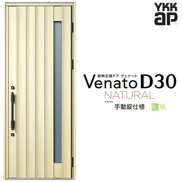 【4月はエントリーでP10倍】 通風玄関ドア 片開き YKK ap Venato D30 N05T 手動錠仕様 W922×H2330mm D4/D2仕様 YKKap 断熱玄関ドア 採風 ヴェナート ベナート 玄関 ドア 新設 おしゃれ 交換 リフォーム DIY ドリーム
