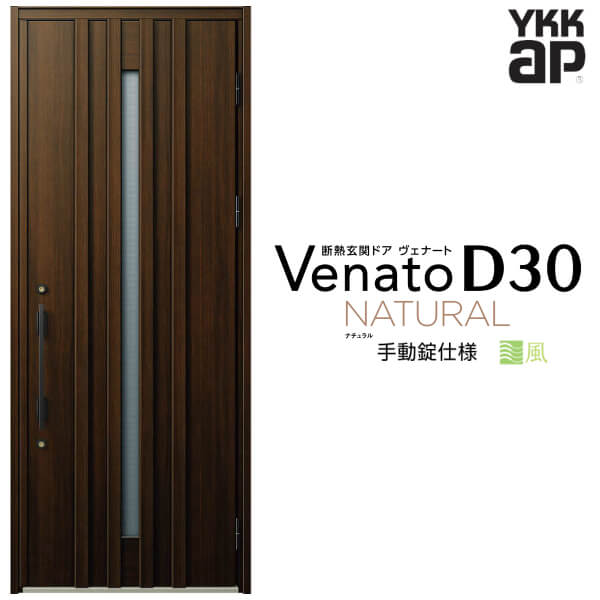 【4月はエントリーでP10倍】 通風玄関ドア 片開き YKK ap Venato D30 N07T 手動錠仕様 W922×H2330mm D4/D2仕様 YKKap 断熱玄関ドア 採風 ヴェナート ベナート 玄関 ドア 新設 おしゃれ 交換 リフォーム DIY ドリーム