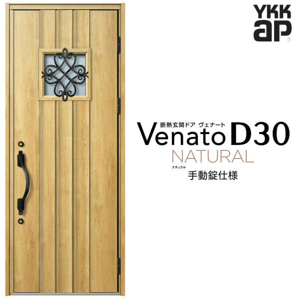 【5月はエントリーでP10倍】玄関ドア 片開き YKK ap Venato D30 N12 手動錠仕様 W922×H2330mm D4/D2仕様 YKKap 断熱玄関ドア ヴェナート ベナート 玄関 ドア 新設 おしゃれ 交換 リフォーム DIY ドリーム