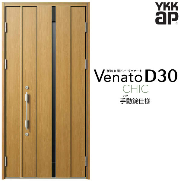 玄関ドア 親子(入隅用) YKK ap Venato D30 C08 手動錠仕様 W1135&times;H2330mm D4/D2仕様 YKKap 断熱玄関ドア ヴェナート ベナート 玄関 ドア 新設 おしゃれ 交換 リフォーム DIY ドリーム｜ドリーム
