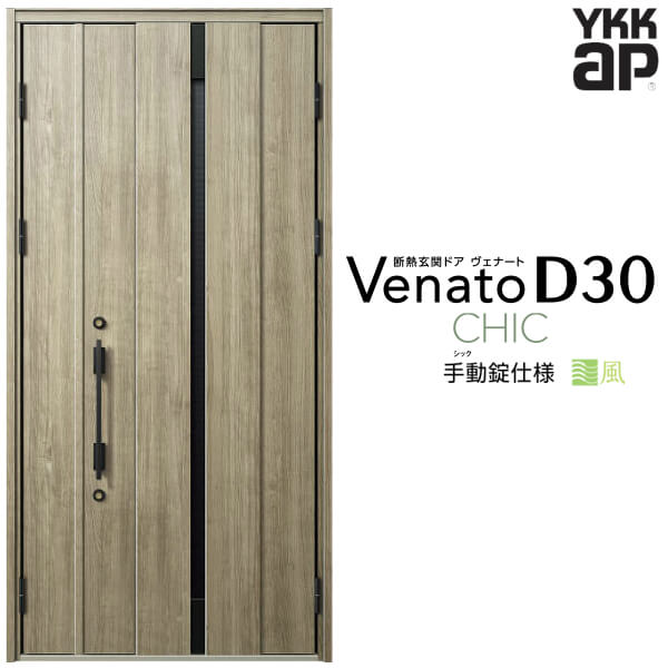 【4月はエントリーでP10倍】 通風玄関ドア 親子(入隅用) YKK ap Venato D30 C08T 手動錠仕様 W1135×H2330mm D4/D2仕様 YKKap 断熱玄関ドア 採風 ヴェナート ベナート 玄関 ドア 新設 おしゃれ 交換 リフォーム DIY ドリーム