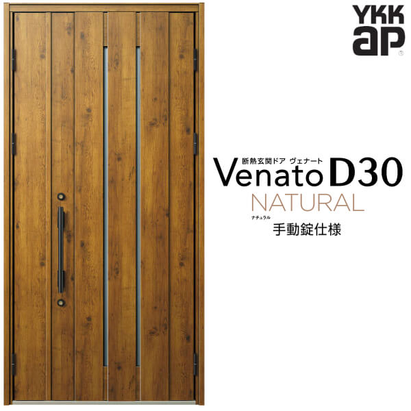 【4月はエントリーでP10倍】 玄関ドア 親子(入隅用) YKK ap Venato D30 N10 手動錠仕様 W1135×H2330mm D4/D2仕様 YKKap 断熱玄関ドア ヴェナート ベナート 玄関 ドア 新設 おしゃれ 交換 リフォーム DIY ドリーム