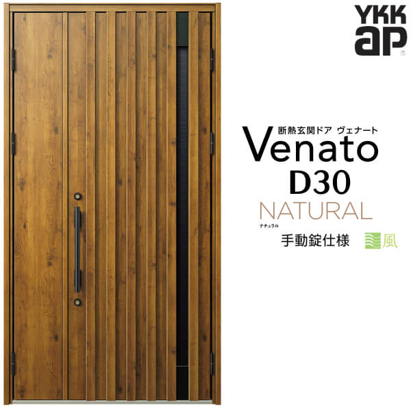 【4月はエントリーでP10倍】 通風玄関ドア 親子 YKK ap Venato D30 N06T 手動錠仕様 W1235×H2330mm D4/D2仕様 YKKap 断熱玄関ドア 採風 ヴェナート ベナート 玄関 ドア 新設 おしゃれ 交換 リフォーム DIY ドリーム