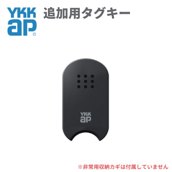【4月はエントリーでP10倍】 YKKAP 玄関ドア スマートコントロールキー用タグキー：追加用タグキー YSHHW-3K48193 ドリーム