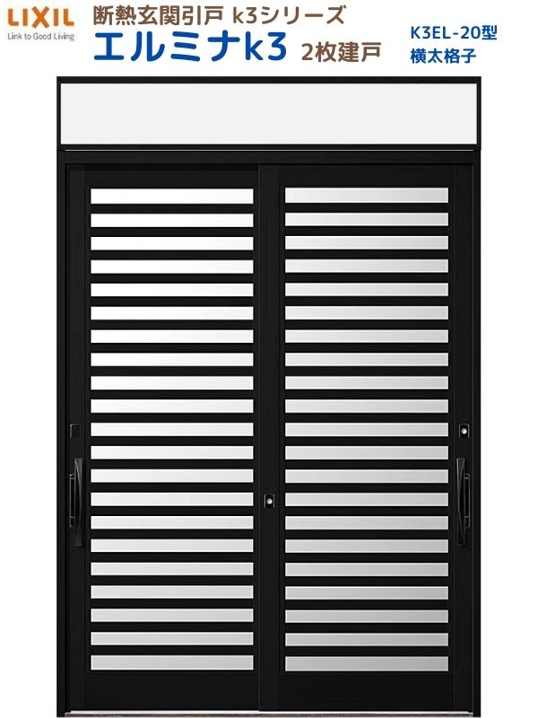 【4月はエントリーでP10倍】 断熱玄関引戸(引き戸) エルミナK3 ランマ付 2枚建戸 20型( 横太格子) LIXIL/TOSTEM 玄関ドア リフォーム DIY ドリーム