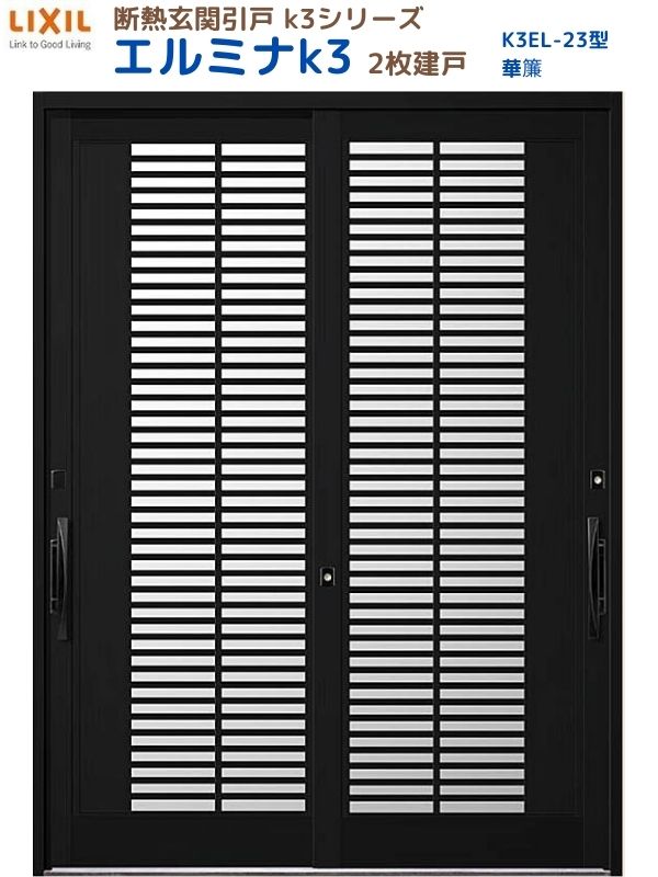 【4月はエントリーでP10倍】 断熱玄関引戸(引き戸) エルミナK3 ランマ無 2枚建戸 23型( 華簾) LIXIL/TOSTEM 玄関ドア リフォーム DIY ドリーム