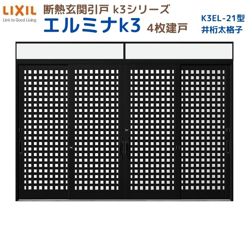 【5月はエントリーでP10倍】断熱玄関引戸(引き戸) エルミナK3 ランマ付 4枚建戸 21型( 井桁太格子) LIXIL/TOSTEM 玄関ドア リフォーム DIY ドリーム