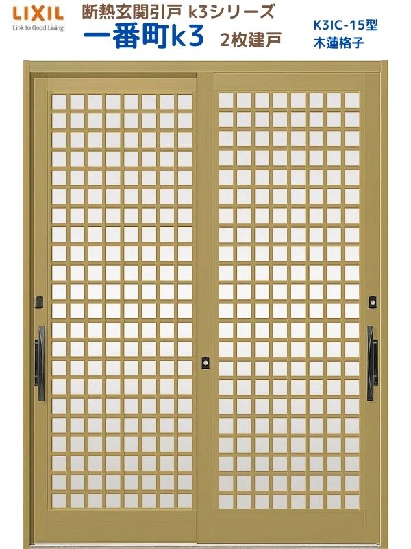 【5月はエントリーでP10倍】断熱玄関引戸(引き戸) 一番町K3 ランマ無し 2枚建戸 15型( 木連格子) LIXIL/TOSTEM 玄関ドア リフォーム DIY ドリーム