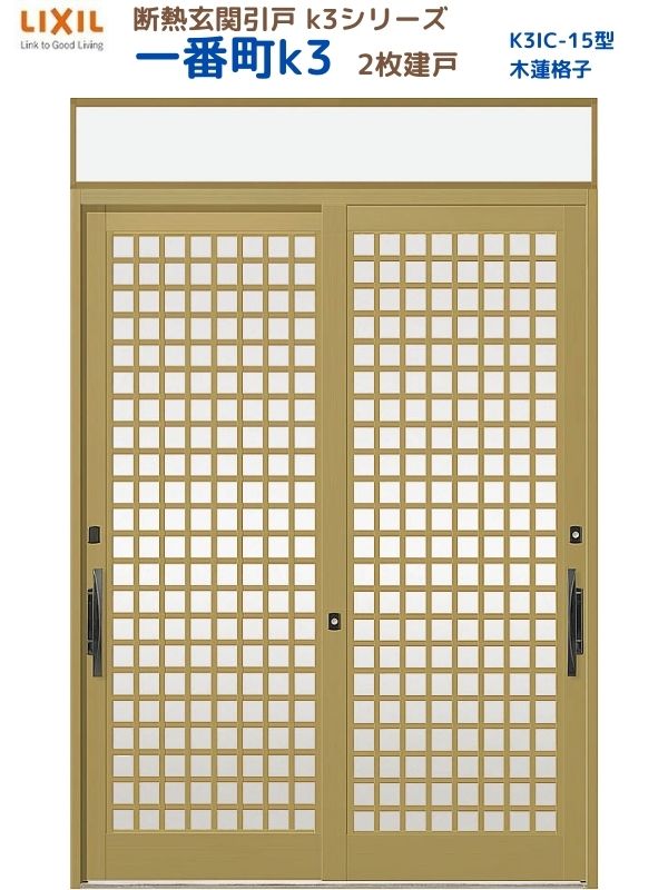 【4月はエントリーでP10倍】 断熱玄関引戸(引き戸) 一番町K3 ランマ付き 2枚建戸 15型( 木連格子) LIXIL/TOSTEM 玄関ドア リフォーム DIY ドリーム