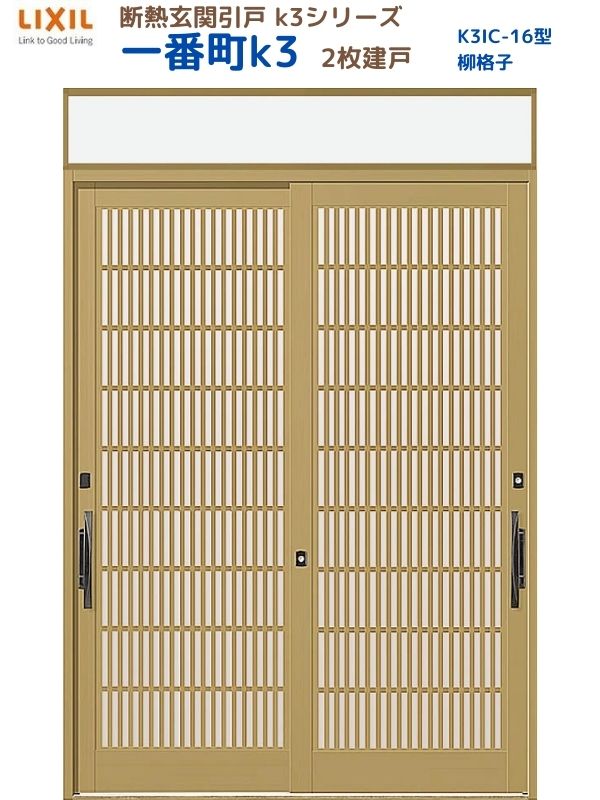断熱玄関引戸(引き戸) 一番町K3 ランマ付き 2枚建戸 16型( 柳格子) LIXIL/TOSTEM 玄関ドア リフォーム DIY ドリーム｜ドリーム