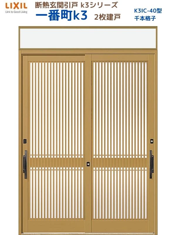 【4月はエントリーでP10倍】 断熱玄関引戸(引き戸) 一番町K3 ランマ付き 2枚建戸 40型( 千本格子) LIXIL/TOSTEM 玄関ドア リフォーム DIY ドリーム