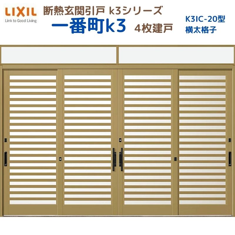 【5月はエントリーでP10倍】断熱玄関引戸(引き戸) 一番町K3 ランマ付き 4枚建戸 20型( 横太格子) LIXIL/TOSTEM 玄関ドア リフォーム DIY ドリーム