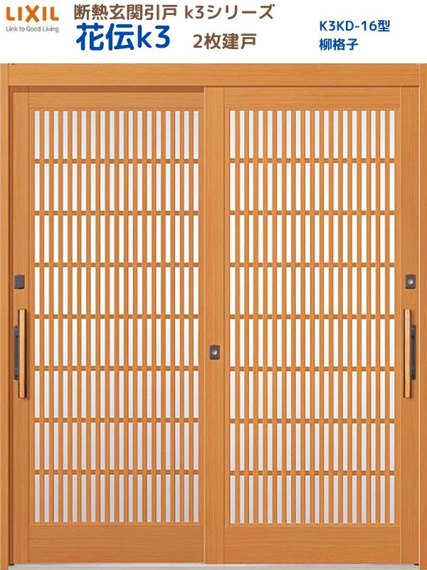 【4月はエントリーでP10倍】 断熱玄関引戸(引き戸) 花伝K3 2枚建戸 ランマ無し 16型(柳格子) LIXIL/TOSTEM 玄関ドア リフォーム DIY ドリーム