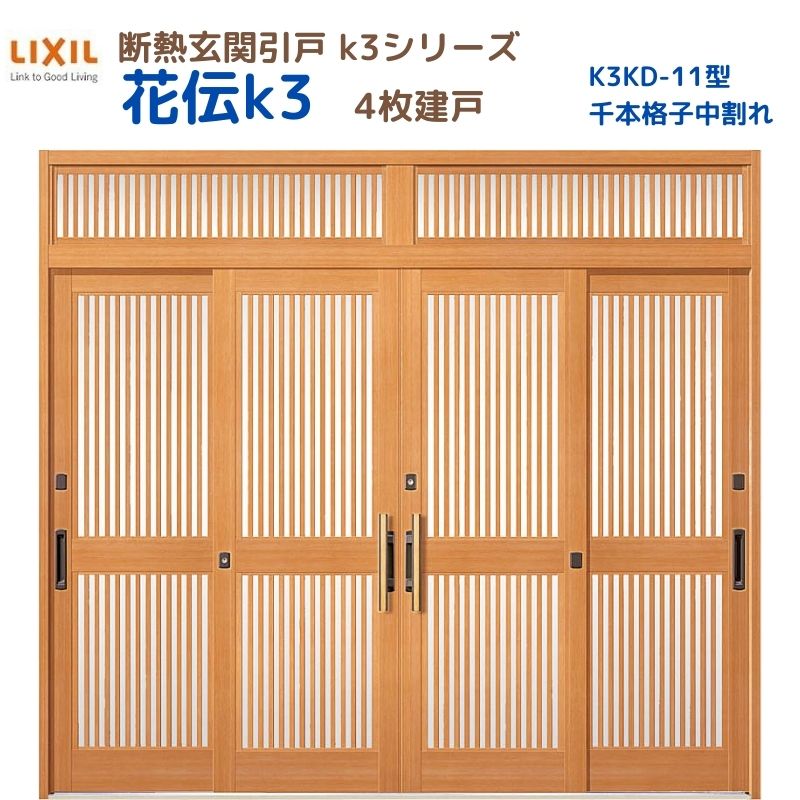 断熱入り口・入口引戸(引き戸) 花伝K3 4枚建戸 ランマ付き添い人 11型(千本格子中欠けら) LIXIL/TOSTEM 入り口・入口部屋の入り口 リフォーム DIY いき込み