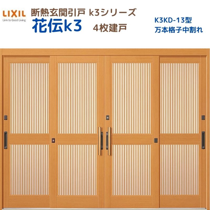 断熱玄関引戸(引き戸) 花伝K3 4枚建戸 ランマ無し 13型(万本格子中割れ) LIXIL/TOSTEM 玄関ドア リフォーム DIY ドリーム｜ドリーム