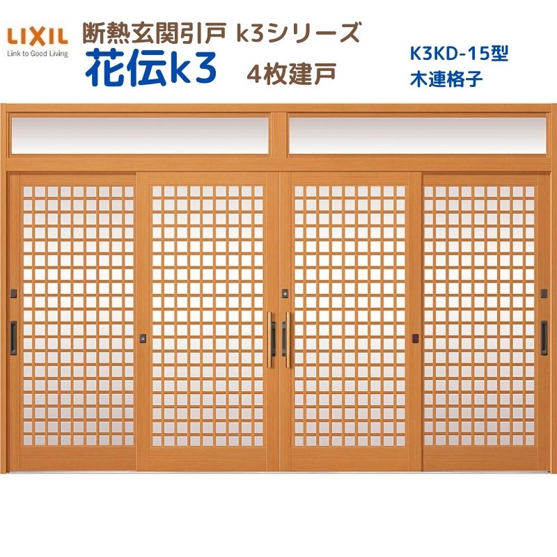 断熱入り口・入口引戸(引き戸) 花伝K3 4枚建戸 ランマ付き添い人 15型(木連格子) LIXIL/TOSTEM 入り口・入口部屋の入り口 リフォーム DIY いき込み