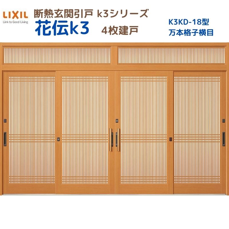 断熱入り口・入口引戸(引き戸) 花伝K3 4枚建戸 ランマ付き添い人 18型(万本透かし彫り横目) LIXIL/TOSTEM 入り口・入口部屋の入り口 リフォーム DIY いき込み