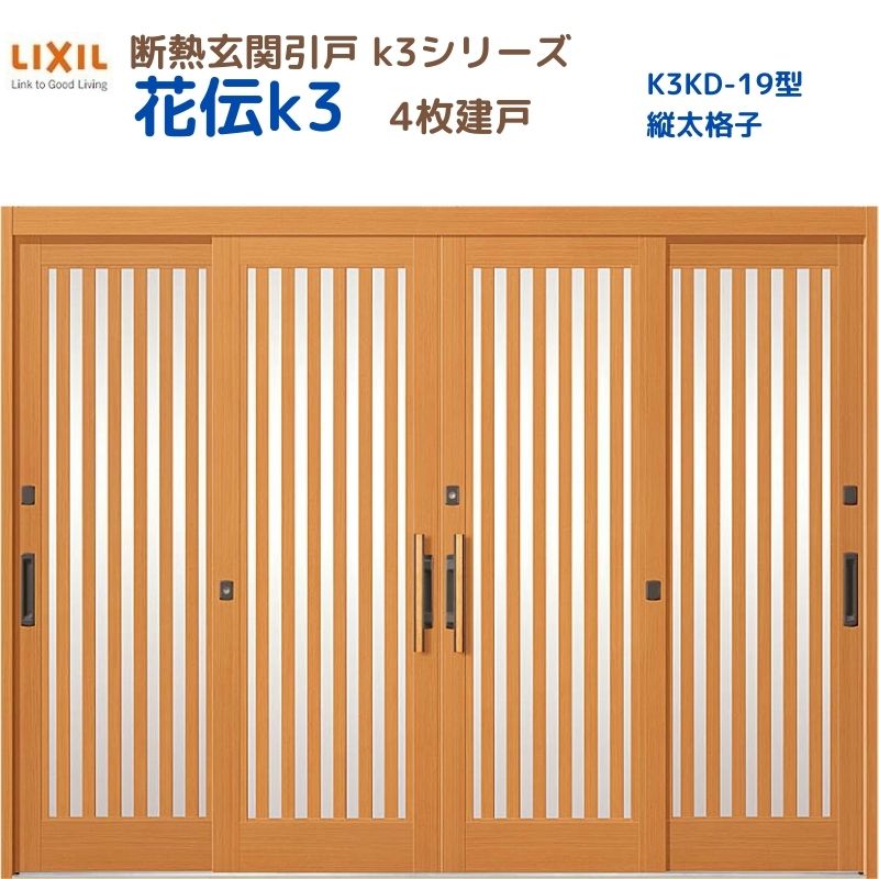 【5月はエントリーでP10倍】断熱玄関引戸(引き戸) 花伝K3 4枚建戸 ランマ無し 19型(縦太格子) LIXIL/TOSTEM 玄関ドア リフォーム DIY ドリーム